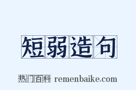 短弱造句是什么意思的图片